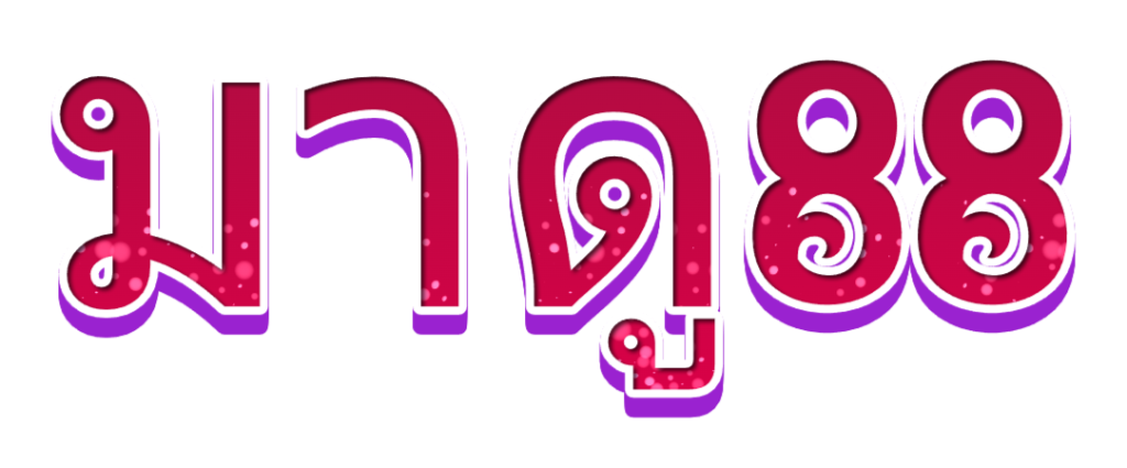 มาดู88